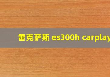 雷克萨斯 es300h carplay